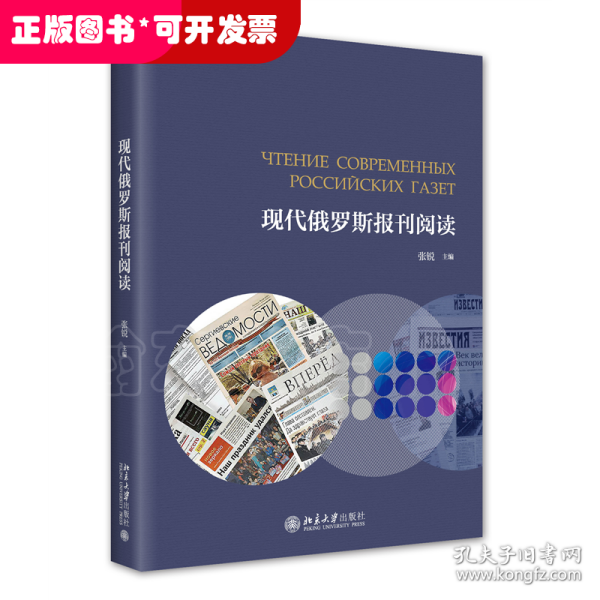 现代俄罗斯报刊阅读 高等院校俄语专业应用型本科系列教材  张锐