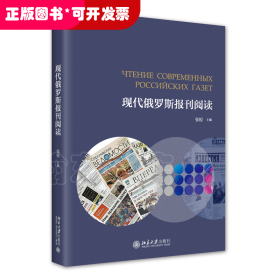 现代俄罗斯报刊阅读 高等院校俄语专业应用型本科系列教材  张锐