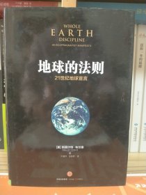 地球的法则：21世纪地球宣言