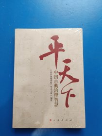 平天下：中国古典治理智慧【未开封】