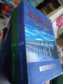 北部引嫩工程志:1970～2000 十北部引嫩工程志（续卷）2册合售 16开精装 包快递费