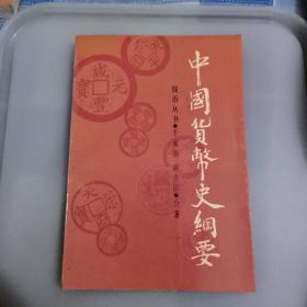 中国货币史纲要