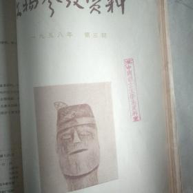 1958年第一，二，三期合订本《 文物参考资料 》馆藏。