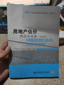 房地产估价理论与实务（第四版）/21世纪高职高专精品教材·房地产类