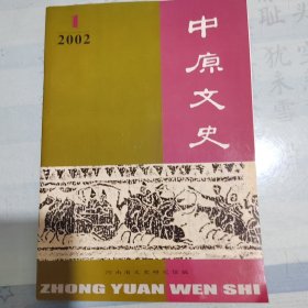 中原文史2002年第一期，该期刊系已故著名戏曲音乐家、书法家、河南省文史馆员赵抱衡先生旧藏，第18页刊有赵抱衡先生《马年说马》一文，第20页刊有赵抱衡先生书法作品《快马加鞭》。附赵抱衡先生该文原始复印件3页，上有赵抱衡先生钢笔题识。