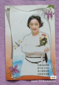 杨钰莹明信片，九十年代收藏