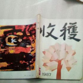 1987年收获杂志第5期
