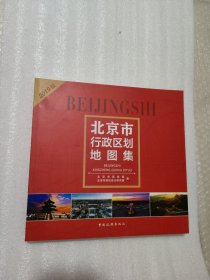 北京市行政区划地图集2019