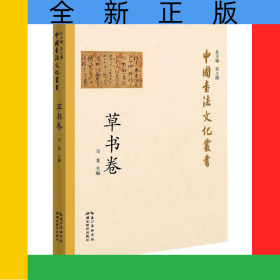 中国书法文化丛书(草书卷)