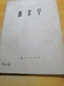 推拿学