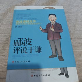丹心报国 : 郦波评说于谦
