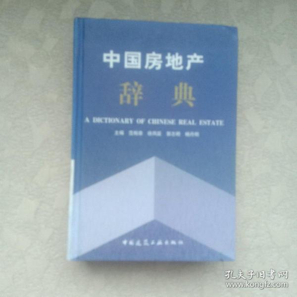 中国房地产辞典
