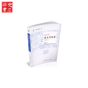 “語文拓展課”叢書 加點料：語文有故事