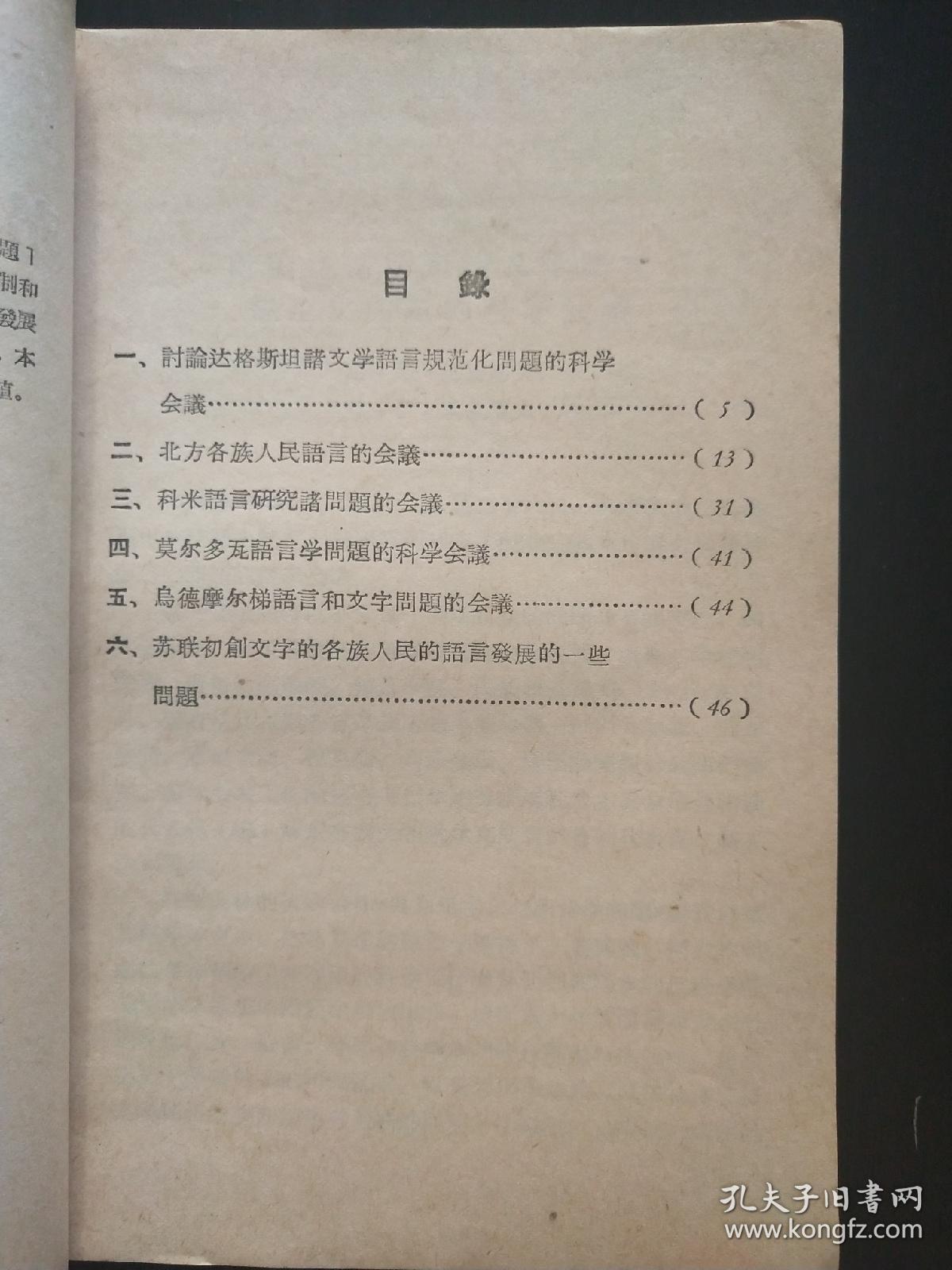 苏联民族语文问题