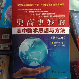 更高更妙的高中数学思想与方法（第十二版）