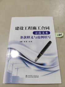 建设工程施工合同（示范文本）条款释义与范例填写