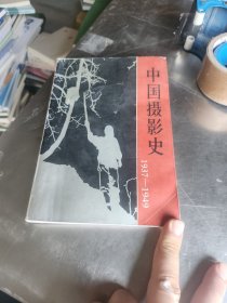 中国摄影史1937-1949