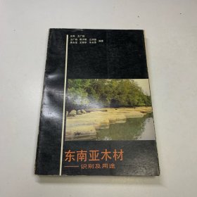 东南亚木材———识别及用途