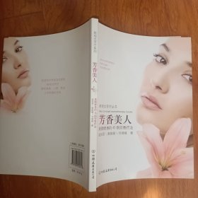 芳香美人