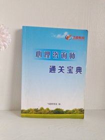 心理咨询师通关宝典