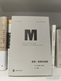 理想国译丛022：战争、枪炮与选票