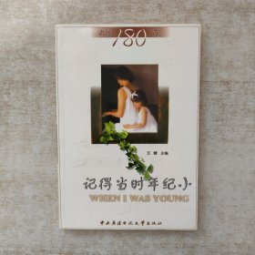 老歌180首：记得当时年纪小【签赠本，保真，一版一印】