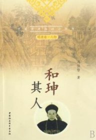 【正版新书】 和珅其人 冯佐哲 中国社会科学出版社