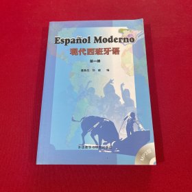 现代西班牙语（第一册）附光盘