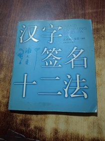 汉字签名十二法
