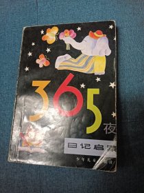 365夜日记启蒙