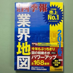 会社四季报2016业界地图
日文原版