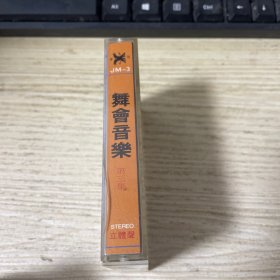 磁带：舞会音乐第三集