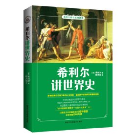 【9成新正版包邮】希利尔讲世界史（高清彩色插图版）（翻译，制作精美，本书入选“影响中国孩子一生的十大图书”。被翻译成二十多种语言，全球销售上亿