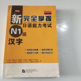 新完全掌握日语能力考试N1级汉字