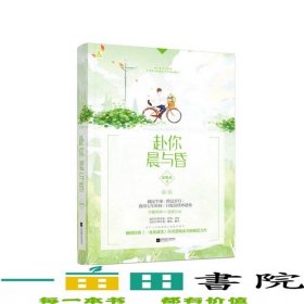 赴你晨与昏爱喝水江苏凤凰文艺出9787559413673