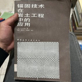 锚固技术在岩土工程中的应用