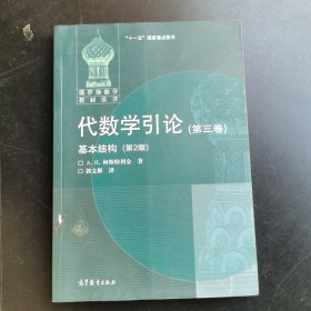 代数学引论(第三卷)基本结构(第2版)