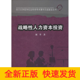 戰(zhàn)略性人力資本投資