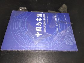 中国与东盟：命运共同体的生动实践