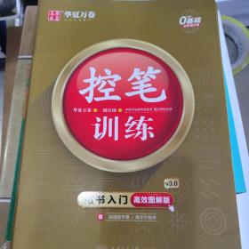 华夏万卷控笔训练字帖训练本初学者专用练习本楷书钢笔字帖小学生儿童幼儿园控笔练习硬笔书法本