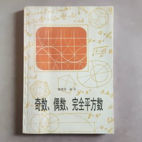 奇数、偶数、完全平方数