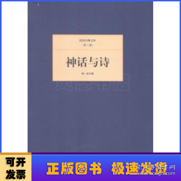 民国大师文库·第二辑：神话与诗