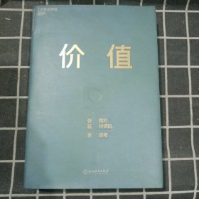 价值：我对投资的思考 （高瓴资本创始人兼首席执行官张磊的首部力作)