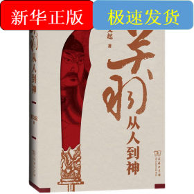 關(guān)羽 從人到神