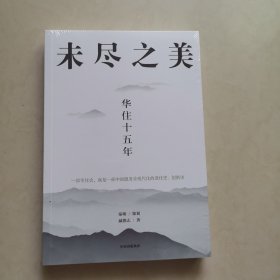 未尽之美：华住十五年