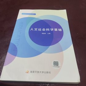 人文社会科学基础