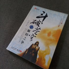 斗破苍穹11·强榜之争