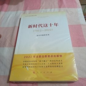 新时代这十年（2012—2022）（2022年主题出版重点出版物）【全新未拆封】