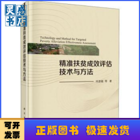 精準(zhǔn)扶貧成效評估技術(shù)與方法(精)