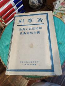 列宁著论马克思恩格斯及马克思主义，品好，1949年一版一印，品相如图。